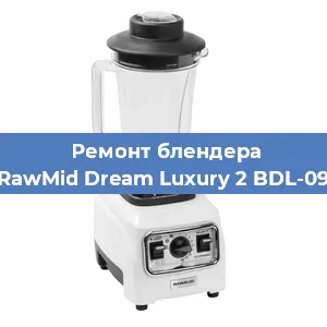 Замена муфты на блендере RawMid Dream Luxury 2 BDL-09 в Тюмени